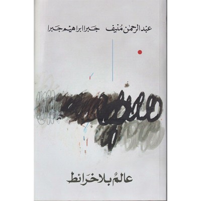 عالم بلا خرائط