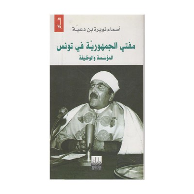 مفتي الجمهورية في تونس