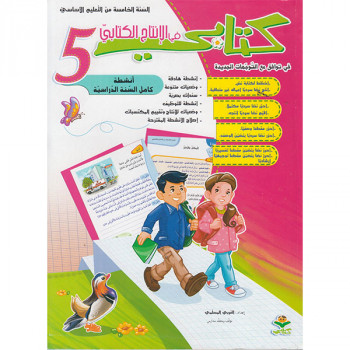 كتابي في الإنتاج الكتابي  سنة 5