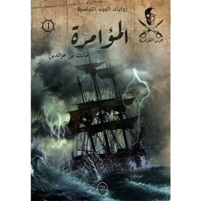 المؤامرة - 01 - سلسلة حرب القراصنة