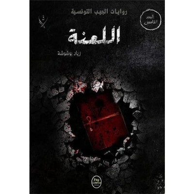 اللعنة - 03 - سلسلة البعد الخامس