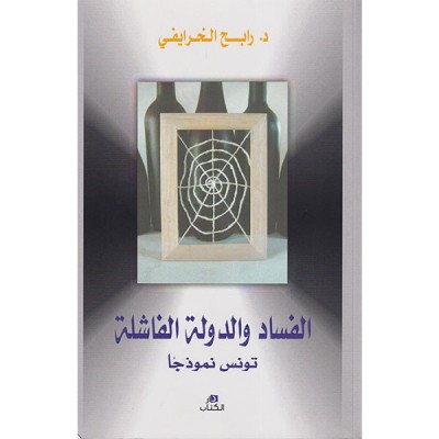 الفساد والدولة الفاشلة