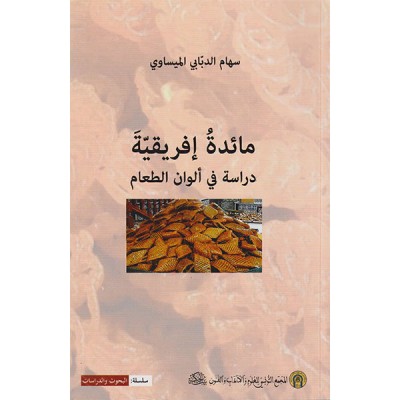 مائدة افريقية دراسة في ألوان الطعام