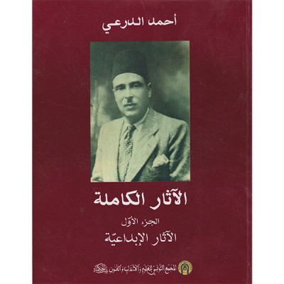 أحمد الدرعي الاثار الكاملة الجزء الأول و الجزء الثاني