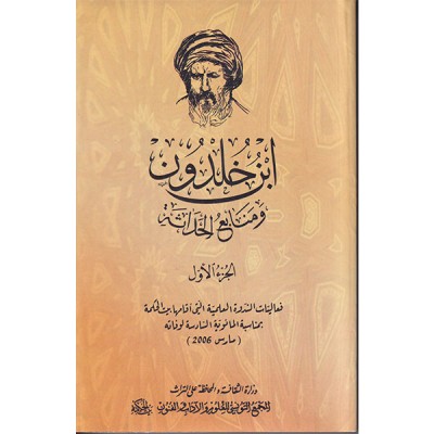 ابن خلدون و منابع الحداثة الجزء الأول و الجزء الثاني
