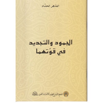 الجمود و التجديد في قوتهما