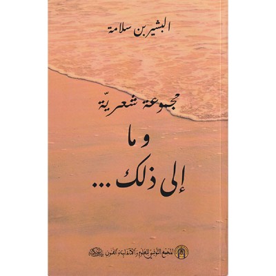 مجموعة شعرية و ما إلى ذلك