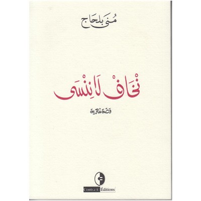 نخاف لا ننسي