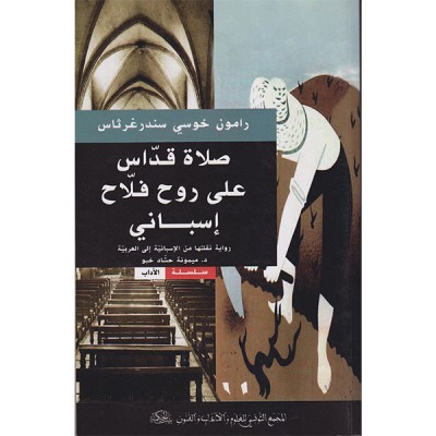 صلاة قداس على روح فلاح إسباني