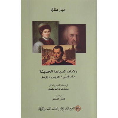 ولادات السياسة الحديثة