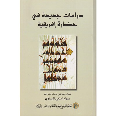 دراسات جديدة في حضارة إفريقية