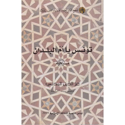 تونس يا أم البلدان