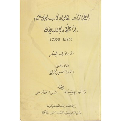 إطلالات على الأدب المعاصر الناطق بالإسبانية  الجزآن