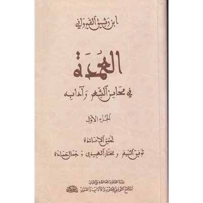 العمدة في محاسن الشعر و آدابه الأجزاء الثلاثة