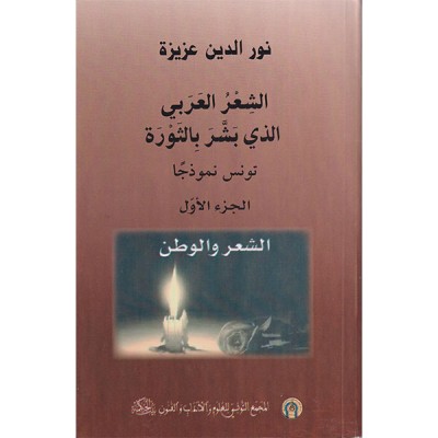 الشعر العربي الذي بشر بالثورة الجزءان