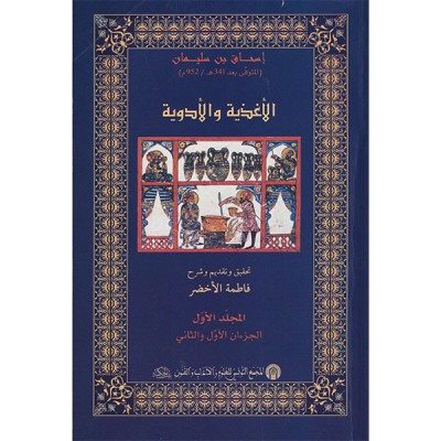 الأغذية و الأدوية المجلدان