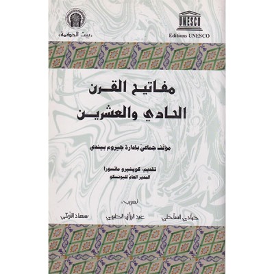 مفاتيح القرن الحادي و العشرين