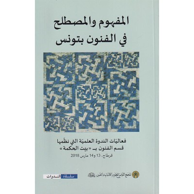 المفهوم المصطلح في الفنون بتونس