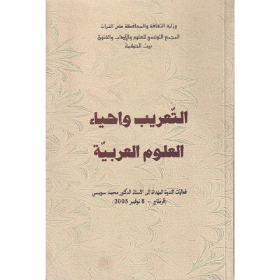 التعريب و إحياء العلوم العربية