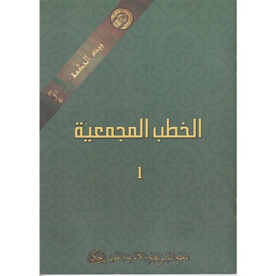 الخطب المجمعية 1