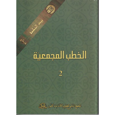 الخطب المجمعية 2