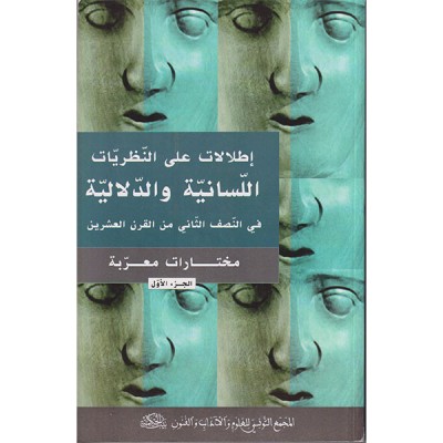 إطلالات على النظريات اللسانية و الدلالية في النصف الثاني من القرن العشرين الجزآن