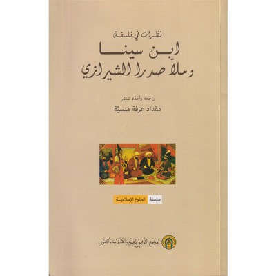 ابن سينا و ملا صدرا الشيرازي