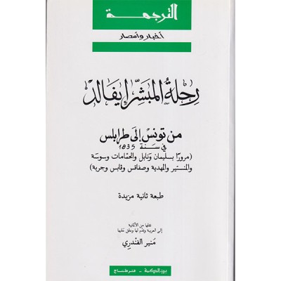 رحلة المبشر إيفالد