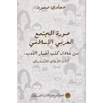 صورة المجتمع العربي الإسلامي من خلال كتب أخبار الأدب كتاب الأغاني للأصفهاني