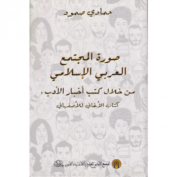 صورة المجتمع العربي الإسلامي من خلال كتب أخبار الأدب كتاب الأغاني للأصفهاني