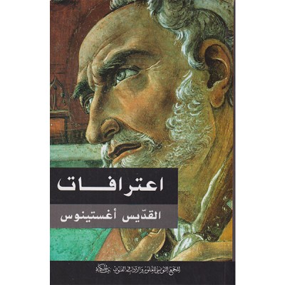 اعترافات القديس أغستينوس