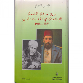 صدى حركة الجامعة الإسلامية في المغرب العربي1876-1918