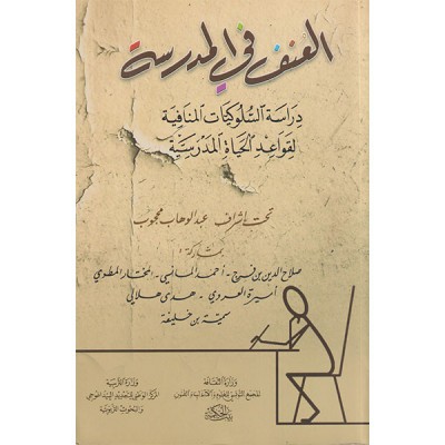 العنف في المدرسة