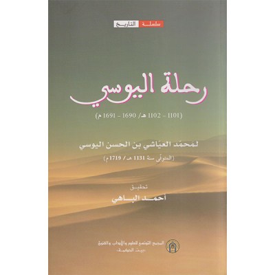 رحلة اليوسي