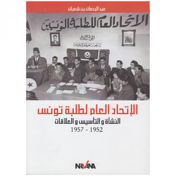 ‏الإتحاد العام لطلبة تونس : ‏النشأة والتأسيس والعلاقات، 1952-1957