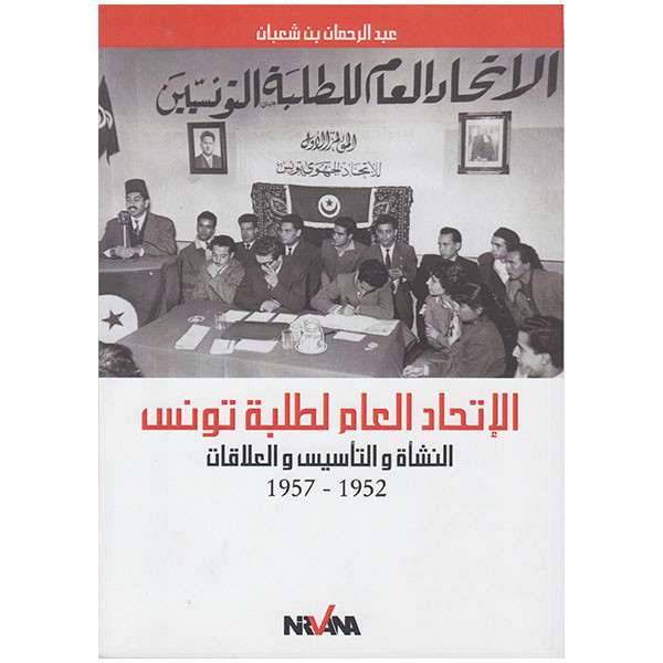 ‏الإتحاد العام لطلبة تونس : ‏النشأة والتأسيس والعلاقات، 1952-1957
