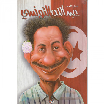 عبد الله التونسي