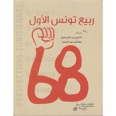 ربيع تونس الاول