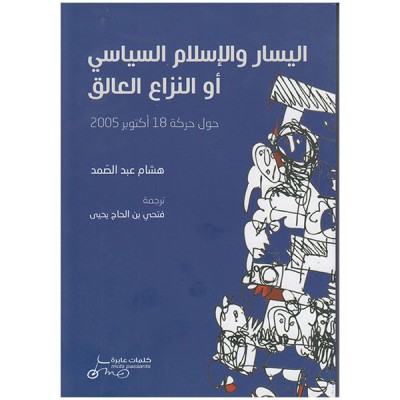 اليسار و الاسلام السياسي او النزاع العالق