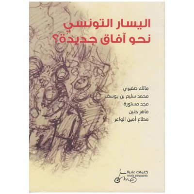 اليسار التونسي نحو أفاق جديدة