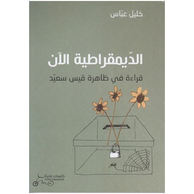 الديمقراطية الان