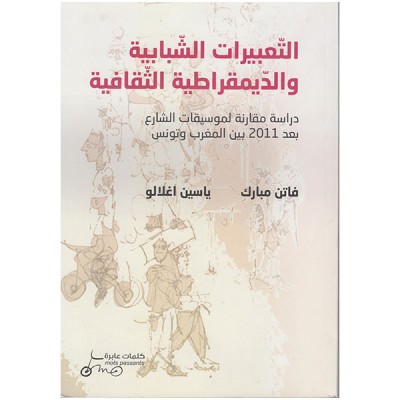 التعبيرات الشبابية و الديمقراطية الثقافية