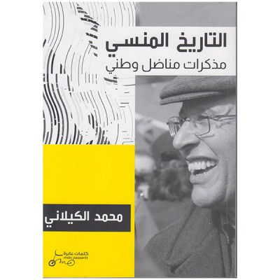 التاريخ المنسي مذكرات مناضل وطني