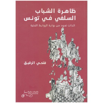 ظاهرة الشباب السلفي في تونس