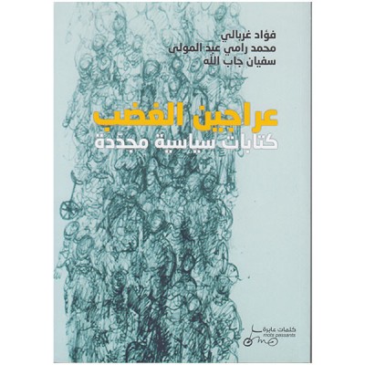 عراجين الغضب