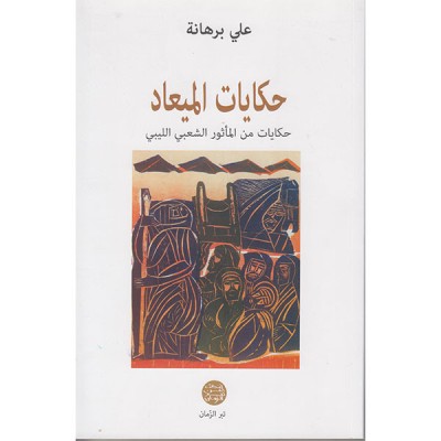 حكايات الميعاد