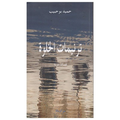 ترنيمات الخلوة