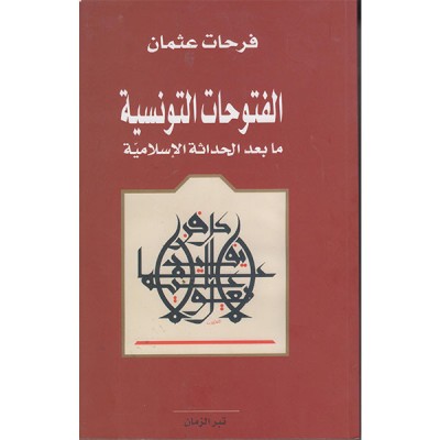 الفتوحات التونسية