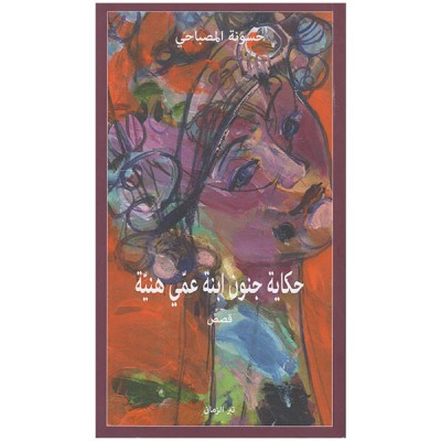 حكاية جنون ابنة عمي هنية