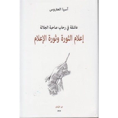 اعلام الثورة و ثورة الاعلام